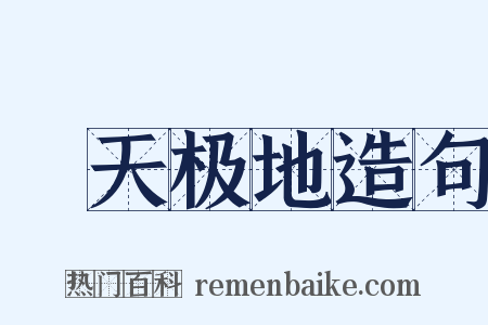 帡天极地造句是什么意思的图片